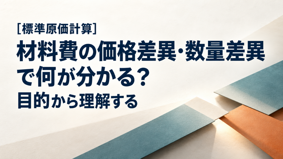 標準原価計算の材料費の価格差異・数量差異を、原価管理の目的から理解する記事のアイキャッチ。