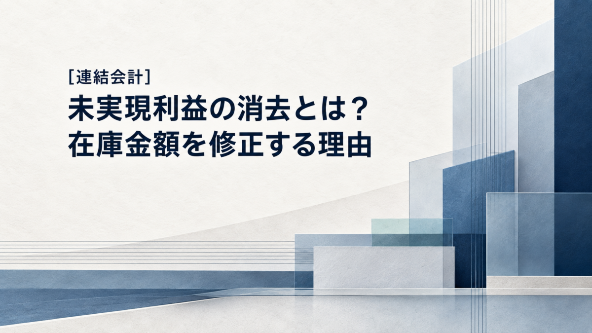 連結会計の未実現利益の消去と、在庫金額を修正する理由を解説する記事のアイキャッチ。