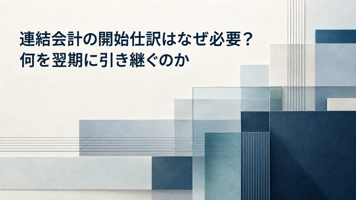 連結会計の開始仕訳はなぜ必要？何を翌期に引き継ぐのか。青系の面と細い線を重ねた抽象的なアイキャッチ。